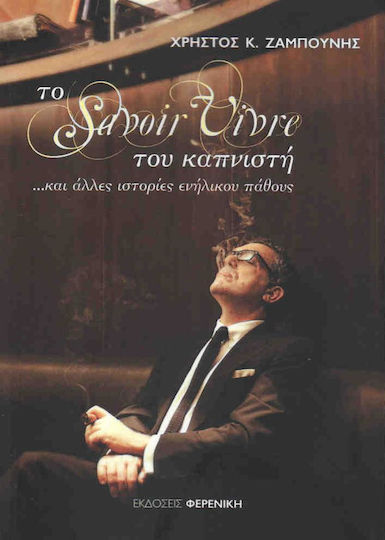 ΤΟ SAVOIRE VIVRE ΤΟΥ ΚΑΠΝΙΣΤΗ