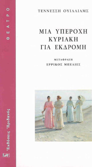 ΜΙΑ ΥΠΕΡΟΧΗ ΚΥΡΙΑΚΗ ΓΙΑ ΕΚΔΡΟΜΗ ΜΙΑ ΥΠΕΡΟΧΗ ΚΥΡΙΑΚΗ ΓΙΑ ΕΚΔΡΟΜΗ