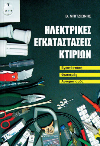 Ηλεκτρικές εγκαταστάσεις κτιρίων Ηλεκτρικές εγκαταστάσεις κτιρίων
