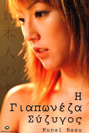 Η Γιαπωνεζα Συγυγοσ