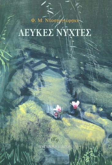 Λευκεσ Νυχτεσ