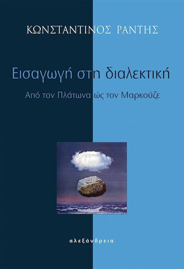 ΕΙΣΑΓΩΓΗ ΣΤΗ ΔΙΑΛΕΚΤΙΚΗ ΕΙΣΑΓΩΓΗ ΣΤΗ ΔΙΑΛΕΚΤΙΚΗ