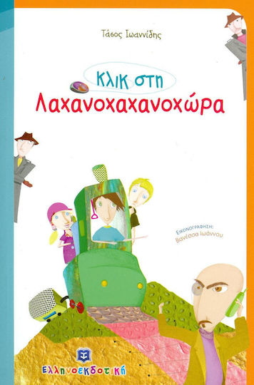ΚΛΙΚ ΣΤΗ ΛΑΧΑΝΟΧΑΧΑΝΟΧΩΡΑ ΚΛΙΚ ΣΤΗ ΛΑΧΑΝΟΧΑΧΑΝΟΧΩΡΑ