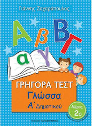 Γρήγορα Τεστ: Γλώσσα Α' Δημοτικού, Μέρος 2ο