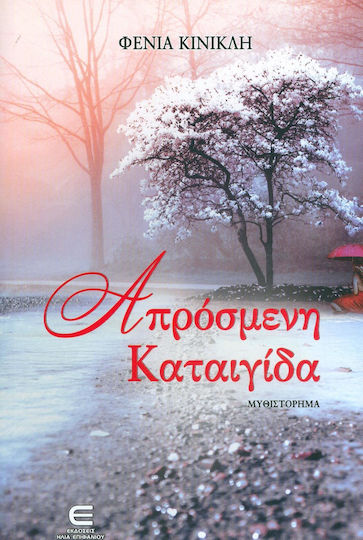 Απροσμενη Καταιγιδα Απροσμενη Καταιγιδα