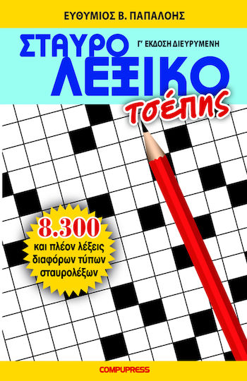 ΣΤΑΥΡΟΛΕΞΙΚΟ ΤΣΕΠΗΣ