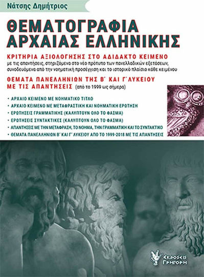 Θεματογραφία Αρχαίας Ελληνικής, Том Б' Θεματογραφία Αρχαίας Ελληνικής, Том Б'