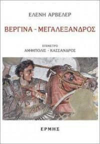 ΒΕΡΓΙΝΑ ΜΕΓΑΛΕΞΑΝΔΡΟΣ