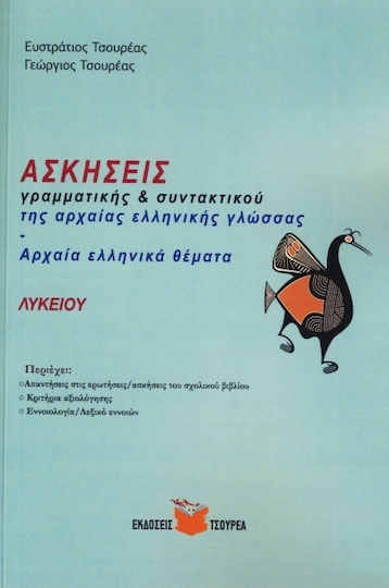 ΑΣΚΗΣΕΙΣ ΓΡΑΜΜΑΤΙΚΗΣ ΚΑΙ ΣΥΝΤΑΚΤΙΚΟΥ ΤΗΣ ΑΡΧΑΙΑΣ ΕΛΛΗΝΙΚΗΣ ΓΛΩΣΣΑΣ