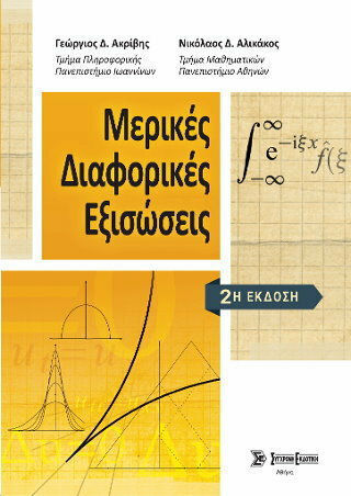 Μερικές διαφορικές εξισώσεις - 2η έκδοση