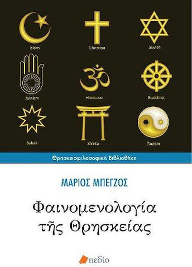 ΦΑΙΝΟΜΕΝΟΛΟΓΙΑ ΤΗΣ ΘΡΗΣΚΕΙΑΣ