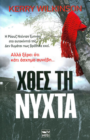 Χθεσ τη Νυχτα Χθεσ τη Νυχτα