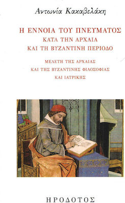 Η ΕΝΝΟΙΑ ΤΟΥ ΠΝΕΥΜΑΤΟΣ ΚΑΤΑ ΤΗΝ ΑΡΧΑΙΑ ΚΑΙ ΤΗ ΒΥΖΑΝΤΙΝΗ ΠΕΡΙΟΔΟ