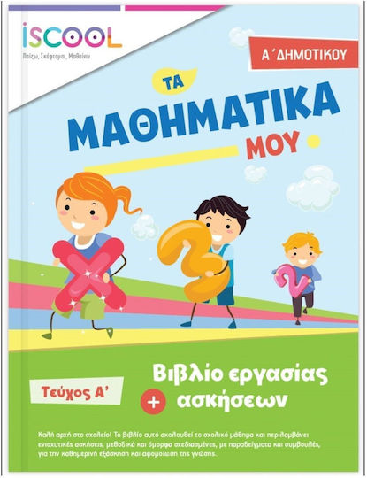 ΦΥΛΛΑ ΕΡΓΑΣΙΑΣ ΓΙΑ ΤΑ ΜΑΘΗΜΑΤΙΚΑ Α'ΔΗΜΟΤΙΚΟΥ Α' ΤΕΥΧΟΣ