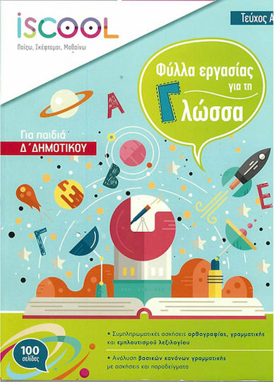 ΦΥΛΛΑ ΕΡΓΑΣΙΑΣ ΓΙΑ ΤΗ ΓΛΩΣΣΑ Δ'ΔΗΜΟΤΙΚΟΥ Α'ΤΕΥΧΟΣ