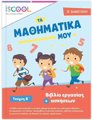 ΜΑΘΗΜΑΤΙΚΑ Β ΔΗΜΟΤΙΚΟΥ ΤΕΥΧΟΣ Β