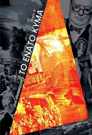 Το Ενατο Κυμα Τομοσ β