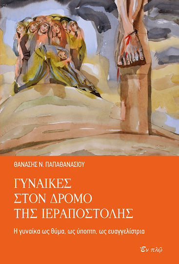 ΓΥΝΑΙΚΕΣ ΣΤΟΝ ΔΡΟΜΟ ΤΗΣ ΙΕΡΑΠΟΣΤΟΛΗΣ ΓΥΝΑΙΚΕΣ ΣΤΟΝ ΔΡΟΜΟ ΤΗΣ ΙΕΡΑΠΟΣΤΟΛΗΣ