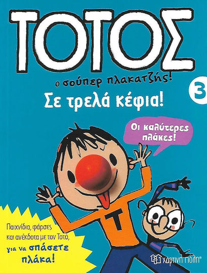 Τοτός 4 σε Τρελά Κέφια Τοτός 4 σε Τρελά Κέφια