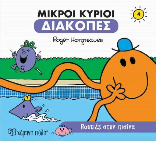 Οι Μικροί Κύριοι, Διακοπές Νο4: Βουτιές στην Πισίνα