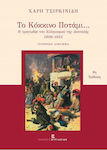 Το Κόκκινο Ποτάμι, The Tragedy of Hellenism in the East 1908-1923