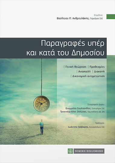 Παραγραφές Υπέρ Και Κατά Του Δημοσίου