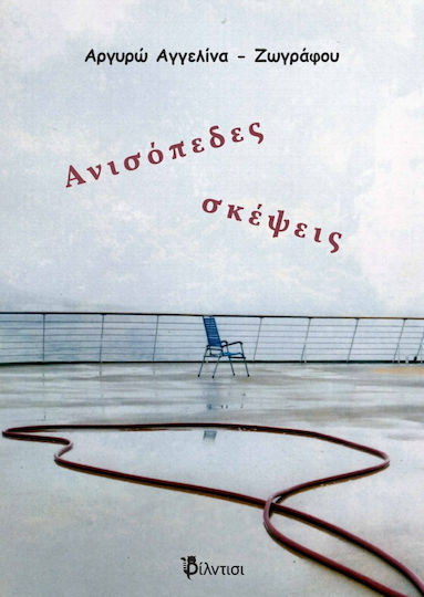 Ανισόπεδες σκέψεις