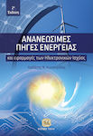 Ανανεώσιμες πηγές ενέργειας, И приложения на силовата електроника