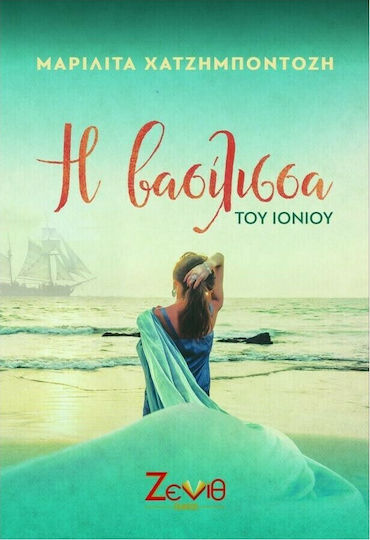 Η Βασίλισσα του Ιονίου Η Βασίλισσα του Ιονίου