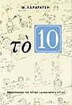 Το 10