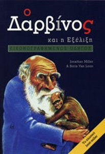 Ο ΔΑΡΒΙΝΟΣ ΚΑΙ Η ΕΞΕΛΙΞΗ