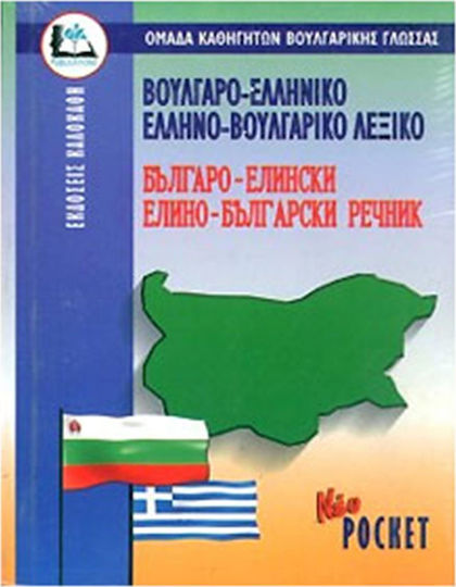 Βουλγαροελληνικο - Ελληνοβουλγαρικο Λεξικο (Pocket) Βουλγαροελληνικο - Ελληνοβουλγαρικο Λεξικο (Pocket)