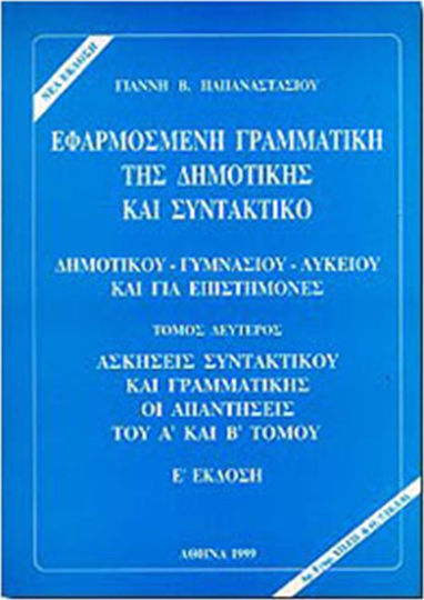 Εφαρμοσμένη Γραμματική της Δημοτικής και Συντακτικό Β' Τόμος Εφαρμοσμένη Γραμματική της Δημοτικής και Συντακτικό Β' Τόμος