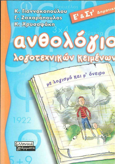 Ανθολόγιο Λογοτεχνικών Κειμένων Ε' και ΣΤ' Δημοτικού