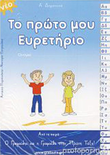 ΤΟ ΠΡΩΤΟ ΜΟΥ ΕΥΡΕΤΗΡΙΟ