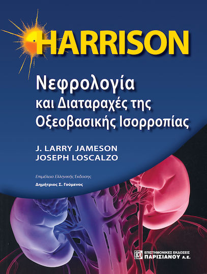 HARRISON Νεφρολογία και Διαταραχές της Οξεοβασικής Ισορροπίας