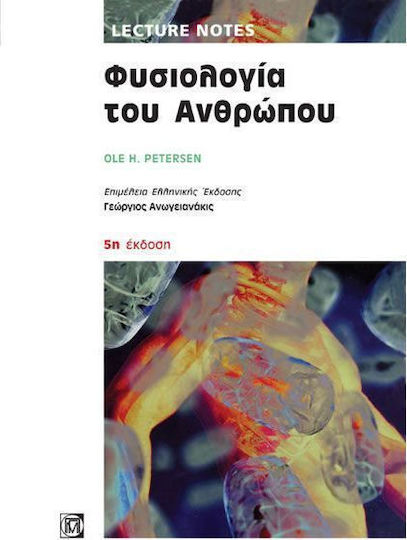 Lecture Notes: Φυσιολογία του Ανθρώπου