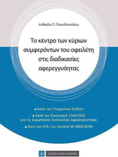 ΤΟ ΚΕΝΤΡΟ ΤΩΝ ΚΥΡΙΩΝ ΣΥΜΦΕΡΟΝΤΩΝ ΤΟΥ ΟΦΕΙΛΕΤΗ ΣΤΗ ΔΙΑΔΙΚΑΣΙΑ ΑΦΕΡΕΓΓΥΟΤΗΤΑΣ ΤΟ ΚΕΝΤΡΟ ΤΩΝ ΚΥΡΙΩΝ ΣΥΜΦΕΡΟΝΤΩΝ ΤΟΥ ΟΦΕΙΛΕΤΗ ΣΤΗ ΔΙΑΔΙΚΑΣΙΑ ΑΦΕΡΕΓΓΥΟΤΗΤΑΣ