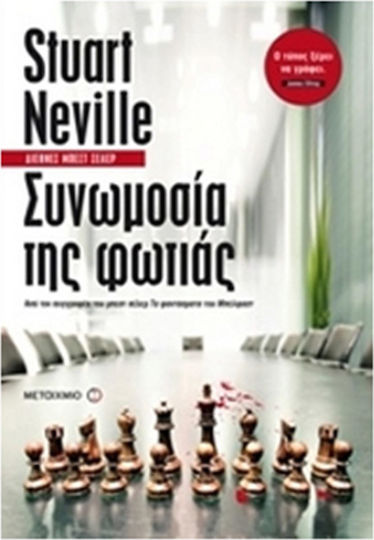 Συνωμοσία της Φωτιάς