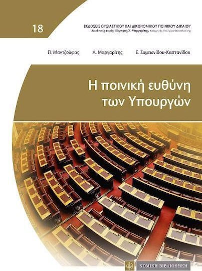 Η ΠΟΙΝΙΚΗ ΕΥΘΥΝΗ ΤΩΝ ΥΠΟΥΡΓΩΝ Η ΠΟΙΝΙΚΗ ΕΥΘΥΝΗ ΤΩΝ ΥΠΟΥΡΓΩΝ