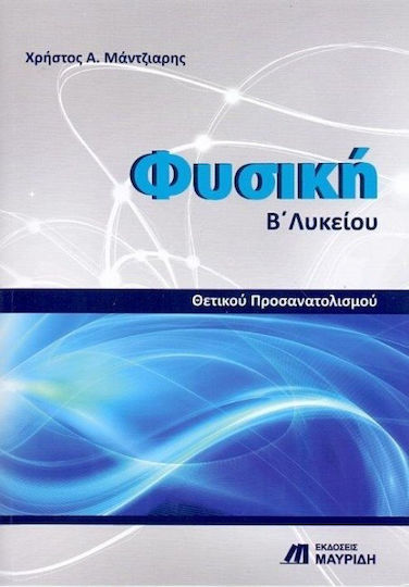 ΦΥΣΙΚΗ Β ΛΥΚΕΙΟΥ ΘΕΤΙΚΟΥ ΠΡΟΣΑΝΑΤΟΛΙΣΜΟΥ ΦΥΣΙΚΗ Β ΛΥΚΕΙΟΥ ΘΕΤΙΚΟΥ ΠΡΟΣΑΝΑΤΟΛΙΣΜΟΥ