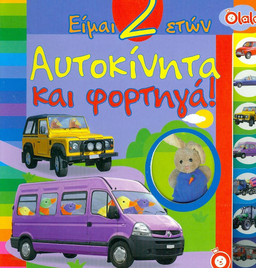 ΕΙΜΑΙ 2 ΕΤΩΝ ΑΥΤΟΚΙΝΗΤΑ ΚΑΙ ΦΟΡΤΗΓΑ
