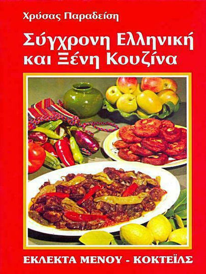 Σύγχρονη Ελληνική και Ξένη κουζίνα
