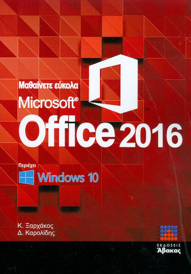 ΜΑΘΑΙΝΕΤΕ ΕΥΚΟΛΑ MICROSOFT OFFICE 2016