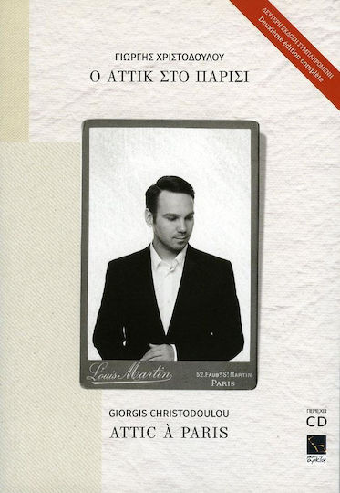 Ο ΑΤΤΙΚ ΣΤΟ ΠΑΡΙΣΙ+CD Β' ΕΚΔΟΣΗ