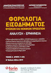 Φορολογία Εισοδήματος Φυσικών και Νομικών Προσώπων