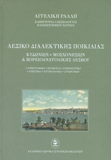 ΛΕΞΙΚΟ ΔΙΑΛΕΚΤΙΚΗΣ ΠΟΙΚΙΛΙΑΣ