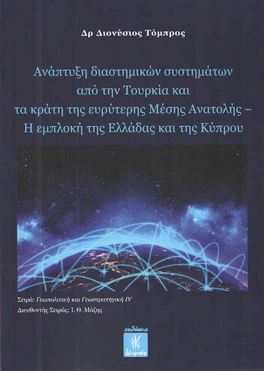 ΑΝΑΠΤΥΞΗ ΔΙΑΣΤΗΜΙΚΩΝ ΣΥΣΤΗΜΑΤΩΝ ΑΠΟ ΤΗΝ ΤΟΥΡΚΙΑ ΚΑΙ ΤΑ ΚΡΑΤΗ ΤΗΣ ΕΥΡΥΤΕΡΗΣ ΜΕΣΗΣ ΑΝΑΤΟΛΗΣ