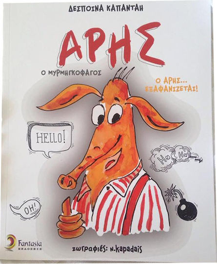Άρης ο Μυρμηγκοφάγος, Ares...Disappears!