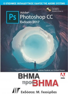 ADOBE PHOTOSHOP CC ΒΗΜΑ ΠΡΟΣ ΒΗΜΑ (2017)